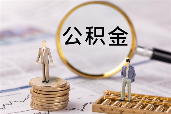 孝义被离职的公积金如何代提（离职公积金代取需要什么材料）