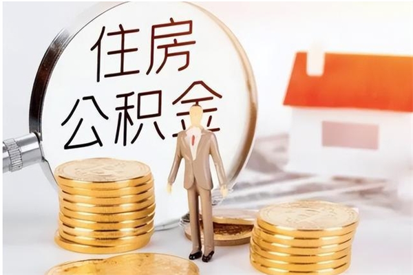 孝义被离职的公积金如何代提（离职公积金代取需要什么材料）