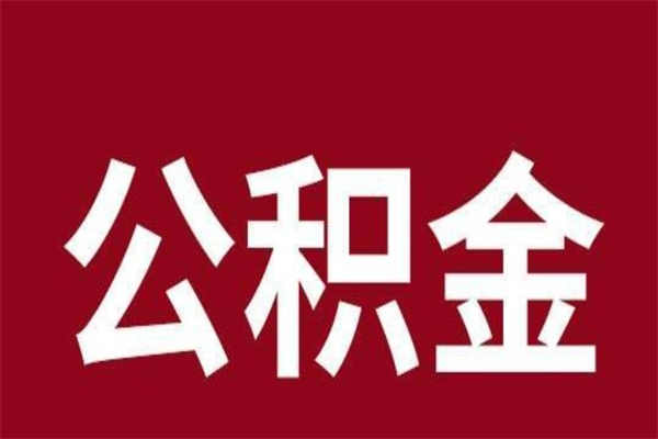 孝义取公积金流程（取公积金的流程）