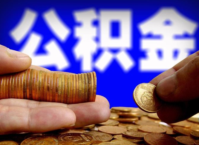 孝义离职公积金咋提（离职公积金怎么提取出来）